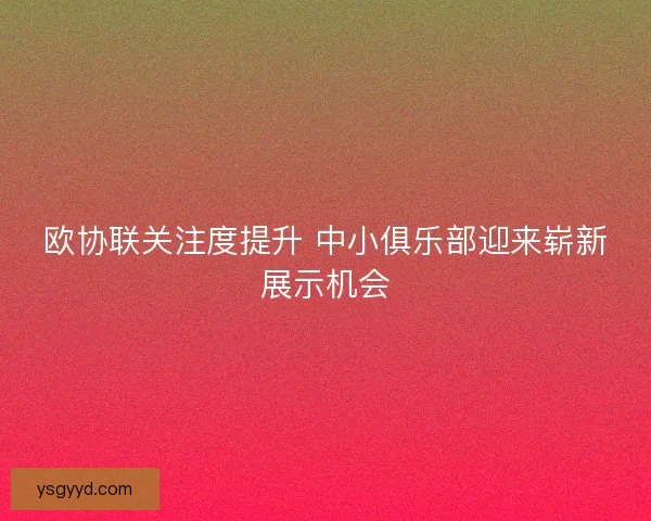 欧协联关注度提升 中小俱乐部迎来崭新展示机会