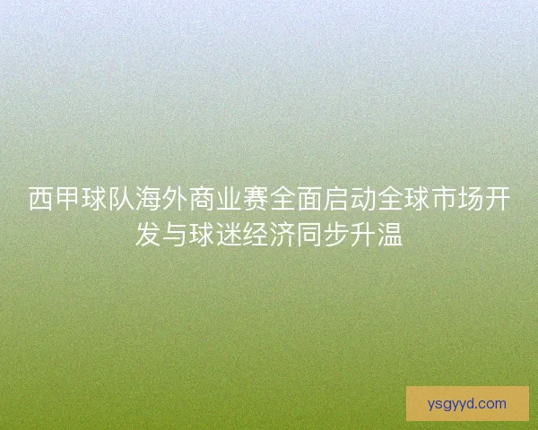 西甲球队海外商业赛全面启动全球市场开发与球迷经济同步升温